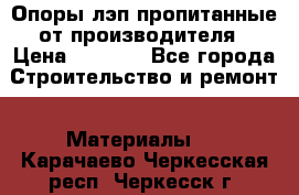 Опоры лэп пропитанные от производителя › Цена ­ 2 300 - Все города Строительство и ремонт » Материалы   . Карачаево-Черкесская респ.,Черкесск г.